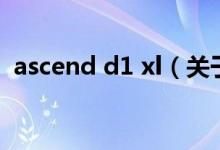 ascend d1 xl（關于ascend d1 xl的介紹）