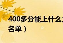 400多分能上什么大學(xué)（2022高考推薦大學(xué)名單）
