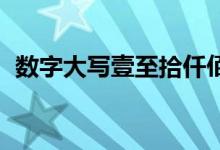 數(shù)字大寫壹至拾仟佰萬怎么寫(數(shù)字 大寫)