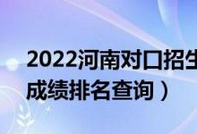 2022河南對(duì)口招生司法服務(wù)類(lèi)一分一段表（成績(jī)排名查詢(xún)）