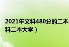 2021年文科480分的二本大學（2022高考450到480分的文科二本大學）