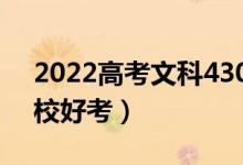 2022高考文科430到450二本大學（哪所學校好考）