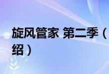 旋風管家 第二季（關(guān)于旋風管家 第二季的介紹）