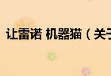 讓雷諾 機器貓（關(guān)于讓雷諾 機器貓的介紹）