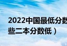 2022中國最低分?jǐn)?shù)線的二本大學(xué)有哪些（哪些二本分?jǐn)?shù)低）