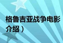 格魯吉亞戰(zhàn)爭電影（關(guān)于格魯吉亞戰(zhàn)爭電影的介紹）