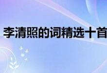 李清照的詞精選十首（李清照最經(jīng)典的詩(shī)句）
