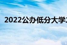 2022公辦低分大學二本（有哪些二本學校）
