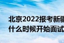 北京2022報(bào)考新疆警察學(xué)院面試時(shí)間安排（什么時(shí)候開始面試）