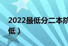 2022最低分二本院校推薦（哪些學(xué)校分?jǐn)?shù)線低）