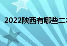 2022陜西有哪些二本大學(xué)（二本院校推薦）