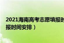 2021海南高考志愿填報時間(海南2022年高考本科志愿填報時間安排)