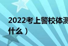 2022考上警校體測(cè)不過怎么辦（體測(cè)標(biāo)準(zhǔn)是什么）