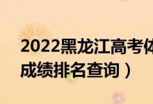 2022黑龍江高考體育術(shù)科理科一分一段表（成績排名查詢）