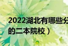 2022湖北有哪些分數(shù)低的二本大學（好錄取的二本院校）