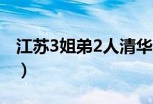 江蘇3姐弟2人清華1人211（考清華要多少分）