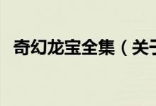奇幻龍寶全集（關(guān)于奇幻龍寶全集的介紹）
