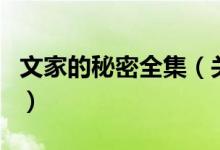 文家的秘密全集（關(guān)于文家的秘密全集的介紹）