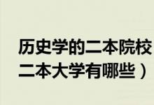 歷史學(xué)的二本院校（2022歷史專業(yè)比較好的二本大學(xué)有哪些）