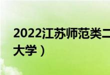 2022江蘇師范類二本有哪些（最好的師范類大學(xué)）