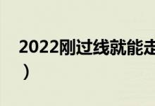 2022剛過線就能走的二本大學(xué)（有什么學(xué)校）