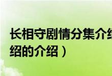 長相守劇情分集介紹（關于長相守劇情分集介紹的介紹）