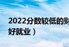 2022分?jǐn)?shù)較低的財(cái)經(jīng)類大學(xué)（哪些財(cái)經(jīng)院校好就業(yè)）