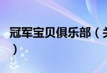 冠軍寶貝俱樂部（關(guān)于冠軍寶貝俱樂部的介紹）