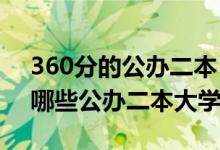 360分的公辦二本（2022高考360分左右有哪些公辦二本大學(xué)）