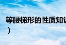 等腰梯形的性質(zhì)知識(shí)點(diǎn)總結(jié)（等腰梯形的性質(zhì)）