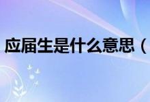 應屆生是什么意思（畢業(yè)一年內(nèi)算應屆生嗎）