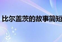比爾蓋茨的故事簡(jiǎn)短（比爾蓋茨的個(gè)人資料）