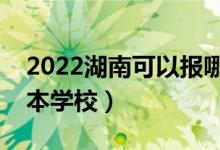 2022湖南可以報(bào)哪些二本大學(xué)（能選什么二本學(xué)校）