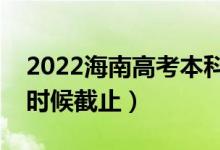 2022海南高考本科征集志愿截止日期（什么時候截止）