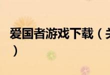 愛國者游戲下載（關于愛國者游戲下載的介紹）