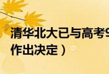 清華北大已與高考900分男生聯(lián)系（考生暫未作出決定）