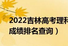 2022吉林高考理科美術(shù)設(shè)計類一分一段表（成績排名查詢）