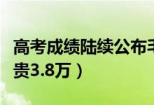高考成績(jī)陸續(xù)公布毛坦廠已排起長(zhǎng)隊(duì)（學(xué)費(fèi)最貴3.8萬）