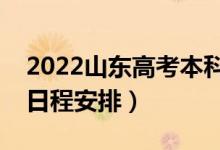 2022山東高考本科錄取時(shí)間什么時(shí)候（錄取日程安排）