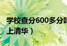 學(xué)校查分600多分叫喊聲此起彼伏（有幾個(gè)能上清華）