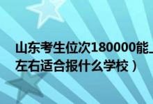 山東考生位次180000能上什么大學(xué)（山東高考位次80000左右適合報(bào)什么學(xué)校）