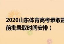 2020山東體育高考錄取最新情況（2022山東高考體育類提前批錄取時間安排）