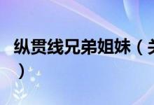 縱貫線兄弟姐妹（關(guān)于縱貫線兄弟姐妹的介紹）