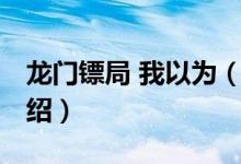 龍門鏢局 我以為（關(guān)于龍門鏢局 我以為的介紹）