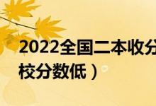 2022全國二本收分最低大學(xué)有哪些（哪些學(xué)校分?jǐn)?shù)低）