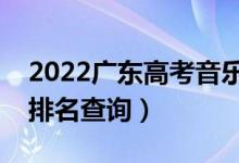 2022廣東高考音樂(lè)類一分一段表（本科成績(jī)排名查詢）