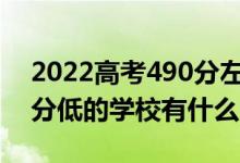 2022高考490分左右有哪些二本大學(各省分低的學校有什么)