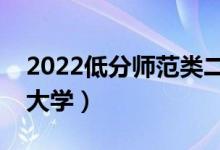 2022低分師范類二本大學(xué)（最容易考的師范大學(xué)）