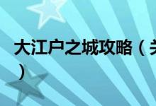 大江戶之城攻略（關(guān)于大江戶之城攻略的介紹）