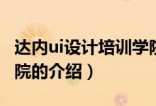 達內ui設計培訓學院（關于達內ui設計培訓學院的介紹）
